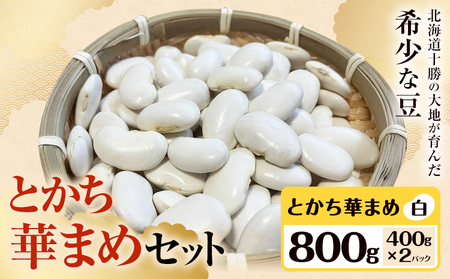 とかち華まめセット とかち華まめ 白 800g 伊場ファーム[60日以内に出荷予定(土日祝除く)]北海道 浦幌町 おやつ