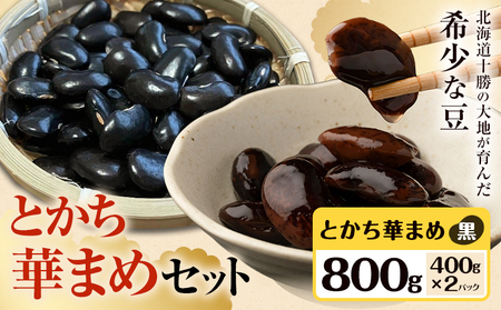 とかち華まめセット とかち華まめ 黒 800g 伊場ファーム[60日以内に出荷予定(土日祝除く)]北海道 浦幌町 おやつ