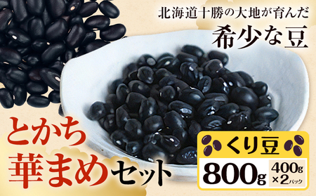 とかち華まめセット とかち華まめ くり豆 800g 伊場ファーム[60日以内に出荷予定(土日祝除く)]北海道 浦幌町 おやつ