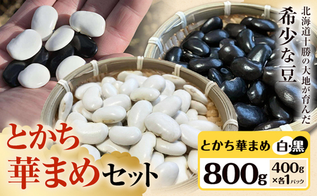 とかち華まめセット とかち華まめ 白 黒 800g 伊場ファーム[60日以内に出荷予定(土日祝除く)]北海道 浦幌町 おやつ