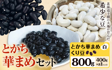 とかち華まめセット くり豆 とかち華まめ 白 800g 伊場ファーム[60日以内に出荷予定(土日祝除く)]北海道 浦幌町 おやつ
