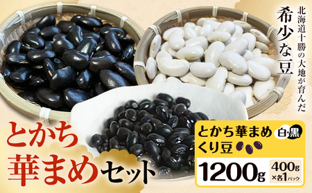 北海道産 とかち華まめ 3種 1200g (くり豆 白 黒) 伊場ファーム 煮豆 甘納豆