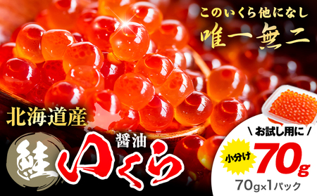 [★先行予約★令和8年度発送]いくら 70g×1パック 漬けダレなしの粒立ついくら [2026年11月頃より出荷予定] 国産 便利小分け 簡単いくら丼 山本商店[北海道十勝浦幌町厚内産]