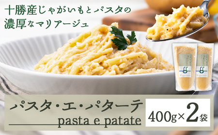 北海道 浦幌産 パスタ・エ・パターテ 400g 2袋 パスタソース 惣菜 冷凍 浦幌