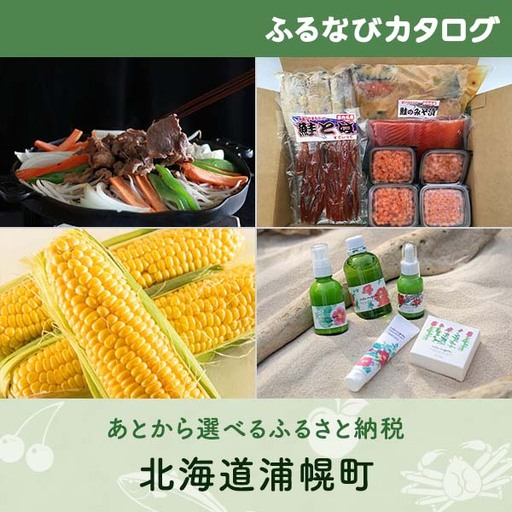 【有効期限なし！後からゆっくり特産品を選べる】北海道浦幌町カタログポイント