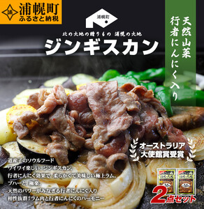 ラムジンギスカン(味噌350g×醤油350g)「浦幌の大地」北海道十勝