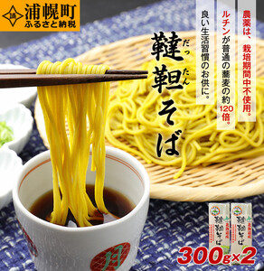 北海道産 韃靼そば「満天きらり」の乾麺 300g×2袋