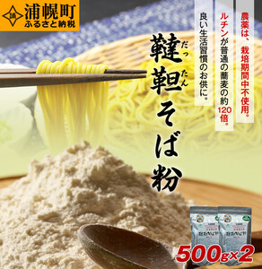 北海道産 韃靼そば粉「満天きらり」500g×2袋