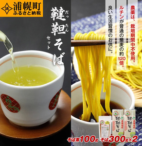 北海道産 韃靼そば「満天きらり」セット[韃靼そば乾麺300g×2袋・韃靼そば茶100g×1袋]