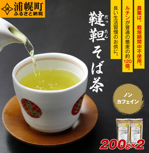 北海道産 韃靼そば茶「満天きらり」200g×2袋