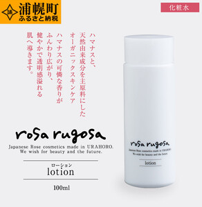 ロサ・ルゴサ ローション[化粧水]100ml×1本[30営業日以内に出荷予定(土日祝除く)]