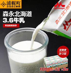 [定期便]森永北海道3.6牛乳(1000ml×12本×3回)常温長期保存