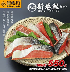 新巻鮭セット 3種合計550g(切り身250g・ハラス150g・カマ150g)浦幌町厚内産