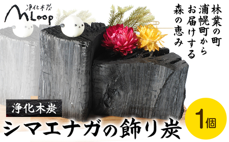 浄化木炭 シマエナガの飾り炭 1個 MLoop(エムループ) 株式会社浦幌木炭 浦幌木炭 飾り炭 消臭効果 st-p