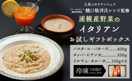 浦幌産 野菜 の イタリアン お試し ギフト ボックス 大人2名分 株式会社FF工房 [30営業日以内に順次出荷(土日祝除く)]北海道 十勝郡 浦幌町 にんじん ピューレ じゃがいも パスタ 白花豆 スープ イタリアン セット 贈答用 ギフト
