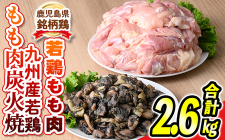 s529 [毎月数量限定]鹿児島県産銘柄鶏・さつま純然若鶏もも肉&九州産若鶏・もも炭火焼セット(もも肉2kg・炭火焼300g×2P) 鹿児島 国産 九州 鶏肉 鶏 モモ肉 炭火焼き おかず 惣菜 おつまみ 精肉 唐揚げ チキンソテー 照り焼き 鍋[江夏商事]