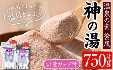 s542 温泉の素 紫尾 神の湯(250g×1袋・500g×1袋) 鹿児島 温泉 入浴剤 お風呂 バスタイム お家時間 癒し リラックス 温泉気分 日用品 バス用品[神の湯 紫尾温泉]