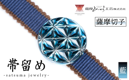 s533 satsuma jewelry「帯留め」(藍) 鹿児島 切子 伝統工芸品 ガラス グラス 還暦祝 結婚祝 退職祝 敬老の日 父の日 母の日 ギフト プレゼント 贈答[薩摩びーどろ工芸]