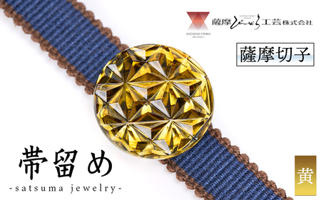 s534 satsuma jewelry「帯留め」(黄) 鹿児島 切子 伝統工芸品 ガラス グラス 還暦祝 結婚祝 退職祝 敬老の日 父の日 母の日 ギフト プレゼント 贈答[薩摩びーどろ工芸]