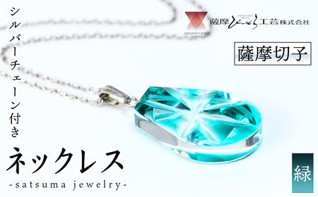 s535 satsuma jewelry「雫型ネックレス」(緑) 鹿児島 切子 伝統工芸品 ガラス グラス 還暦祝 結婚祝 退職祝 敬老の日 父の日 母の日 ギフト プレゼント 贈答 アクセサリー ジュエリー[薩摩びーどろ工芸]