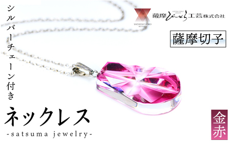 s536 satsuma jewelry「雫型ネックレス」(金赤) 鹿児島 切子 伝統工芸品 ガラス グラス 還暦祝 結婚祝 退職祝 敬老の日 父の日 母の日 ギフト プレゼント 贈答 アクセサリー ジュエリー[薩摩びーどろ工芸]