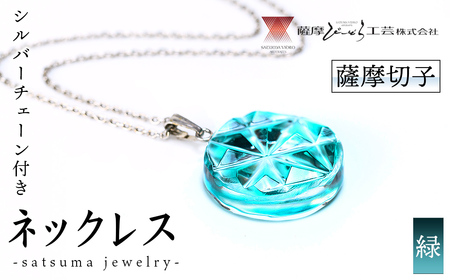 s537 satsuma jewelry「丸型ネックレス」(緑) 鹿児島 切子 伝統工芸品 ガラス グラス 還暦祝 結婚祝 退職祝 敬老の日 父の日 母の日 ギフト プレゼント 贈答 アクセサリー ジュエリー[薩摩びーどろ工芸]