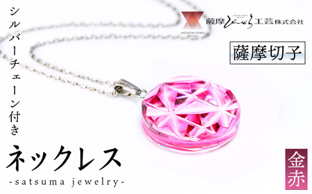 s553 satsuma jewelry「丸型ネックレス」(金赤) 鹿児島 切子 伝統工芸品 ガラス グラス 還暦祝 結婚祝 退職祝 敬老の日 父の日 母の日 ギフト プレゼント 贈答 アクセサリー ジュエリー[薩摩びーどろ工芸]