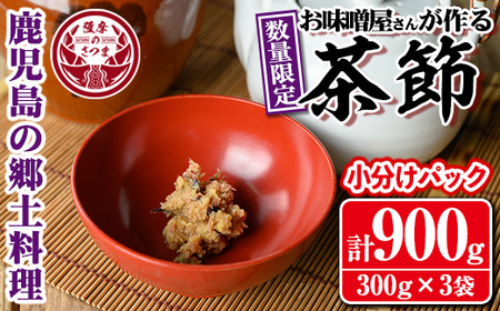 s564 [毎月数量限定][焼酎甕仕込みのさつま日乃出みそ使用]お湯を入れて簡単に飲める!茶節(小分けパック / 計900g・300g×3袋) 鹿児島 茶節 郷土料理 味噌 鰹節 みそ かつお節 簡単調理 ちゃぶし 小分け お湯を注ぐだけ[さつま食品]