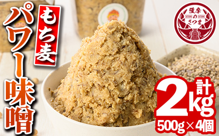 s568 もち麦パワー味噌(計2kg・500g×4個) 鹿児島 国産 九州産 味噌 みそ 麦みそ 麦味噌 発酵食品 味噌汁 もち麦[さつまの味]