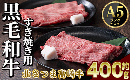 s592 鹿児島県産 北さつま高崎牛 すき焼き用 (計約400g・ ロース 約200g / 赤身 約200g )黒毛和牛 A5ランク A5 雌牛 すきやき すき焼 牛肉 お肉 真空パック[太田家]