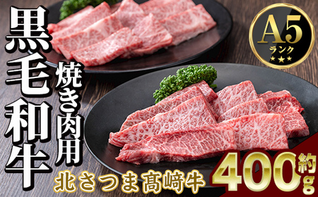 s594 鹿児島県産 北さつま高崎牛 焼き肉用 (計約400g・ ロース 約200g / 赤身 約200g )黒毛和牛 A5ランク A5 雌牛 焼き肉 焼肉 BBQ バーベキュー 牛肉 お肉 真空パック[太田家]