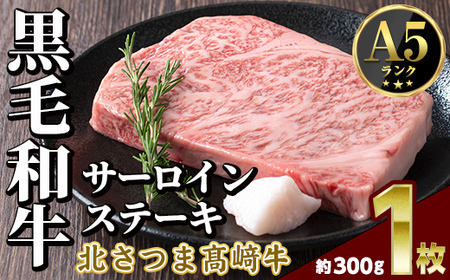 s596 鹿児島県産 北さつま高崎牛 サーロインステーキ (約300g×1枚 )黒毛和牛 A5ランク A5 雌牛 ステーキ サーロイン 牛肉 お肉 真空パック[太田家]