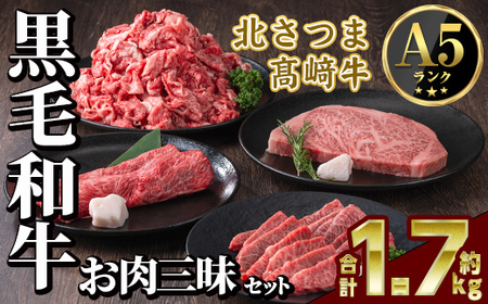 s598 鹿児島県産 北さつま高崎牛 お肉三昧セット (合計約1.7kg ・ステーキ300g×1枚 、すき焼き用 200g、焼き肉用200g、切り落とし×5 )黒毛和牛 A5ランク A5 雌牛 ステーキ サーロイン 焼き肉 焼肉 BBQ バーベキュー すきやき すき焼 牛肉 お肉 真空パック[太田家]