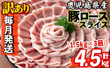 s603-A [毎月・定期便3回][訳あり]鹿児島県産豚ローススライス(計4.5kg・500g×3P×3回) 豚肉 ロース スライス 小分け 国産 しゃぶしゃぶ 生姜焼き 鹿児島 お肉 ポーク 真空包装 真空パック 定期便 [コワダヤ]