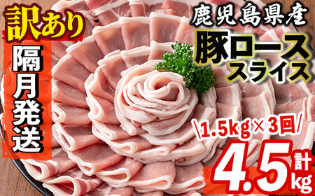 s603-B [隔月・定期便3回][訳あり]鹿児島県産豚ローススライス(計4.5kg・500g×3P×3回) 豚肉 ロース スライス 小分け 国産 しゃぶしゃぶ 生姜焼き 鹿児島 お肉 ポーク 真空包装 真空パック 定期便 [コワダヤ]