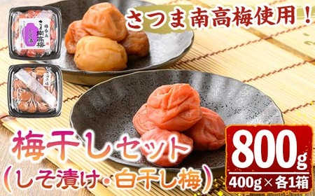 s607 梅干しセット!国産赤紫蘇100%使用しそ漬け・白干し(合計800g・400g×各1箱) 鹿児島 国産 梅 うめ ウメ 梅干し ご飯のお供に 食べ比べ セット 常温 贈答 ギフト [梅香丘]