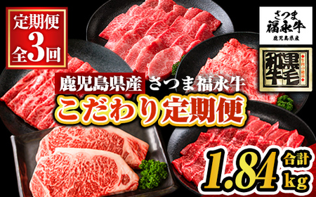 s611 [定期便3回]さつま福永牛 こだわり定期便(合計1.84kg) 鹿児島 国産 九州産 黒毛和牛 牛肉 ロース 赤身 すきやき しゃぶしゃぶ サーロイン ステーキ 焼肉 カルビ [福永畜産]