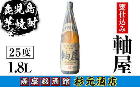 s614 鹿児島芋焼酎 軸屋 甕仕込み(1.8L) 鹿児島 芋焼酎 焼酎 お酒 アルコール 一升瓶 ギフト [杉元酒店]