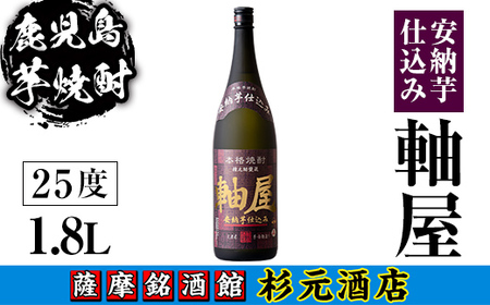 s615 鹿児島芋焼酎 軸屋 安納芋仕込み(1.8L) 鹿児島 芋焼酎 焼酎 お酒 アルコール 一升瓶 ギフト [杉元酒店]