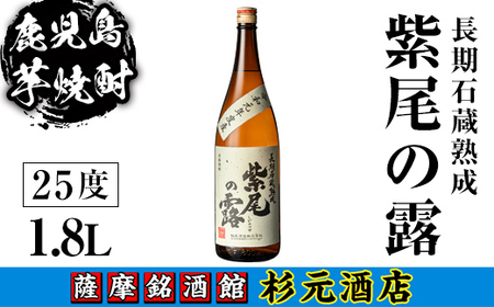 s617 鹿児島芋焼酎 長期石蔵熟成 紫尾の露(1.8L) 鹿児島 芋焼酎 焼酎 お酒 アルコール 一升瓶 ギフト [杉元酒店]