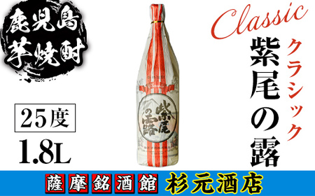 s619 鹿児島芋焼酎 クラシック 紫尾の露(1.8L) 鹿児島 芋焼酎 焼酎 お酒 アルコール 一升瓶 ギフト [杉元酒店]