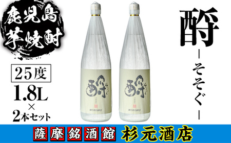 s622 鹿児島芋焼酎 ? そそぐ(1.8L×2本セット) 鹿児島 芋焼酎 焼酎 お酒 アルコール 一升瓶 ギフト 【杉元酒店】