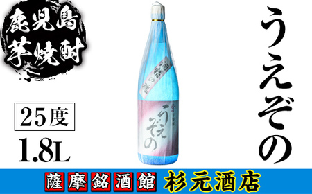 s623 鹿児島芋焼酎 うえぞの(1.8L) 鹿児島 芋焼酎 焼酎 お酒 アルコール 一升瓶 ギフト [杉元酒店]