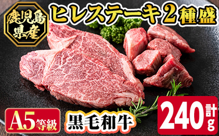 s627 [A5等級]鹿児島県産黒毛和牛ヒレステーキ2種盛り(計240g) 鹿児島 国産 黒牛 牛肉 九州産 霜降り 赤身 フィレ ステーキ サイコロステーキ ヒレステーキ A5等級 [カミチク]