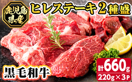 s628 鹿児島県産黒毛和牛ヒレステーキ2種盛り(計660g・220g×3パック) 鹿児島 国産 黒牛 牛肉 九州産 霜降り 赤身 フィレ ステーキ サイコロステーキ ヒレステーキ [カミチク]