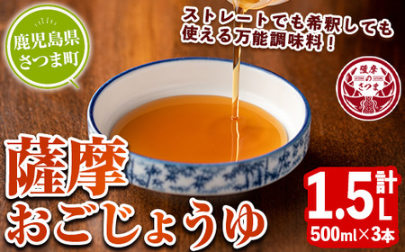 s633 薩摩おごじょうゆ(計1.5L・500ml×3本) 鹿児島県 さつま町 醤油 しょうゆ 調味料 万能調味料 ストレート 希釈 [さつまの味]