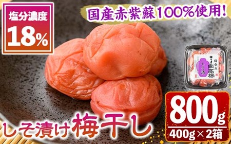 s635 国産赤紫蘇100%使用しそ漬け(計800g・400g×2箱/塩分濃度18%) 鹿児島 国産 梅 うめ ウメ 梅干し ご飯のお供に セット 常温 贈答 ギフト [梅香丘]