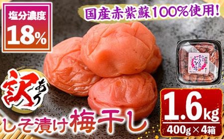 s637 《訳あり》国産赤紫蘇100%使用しそ漬け(計1.6kg・400g×4箱/塩分濃度18%) 鹿児島 国産 梅 うめ ウメ 梅干し ご飯のお供に 食べ比べ セット 常温 【梅香丘】