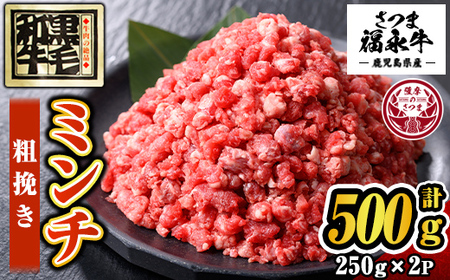 s647 さつま福永牛 鹿児島黒毛和牛 粗挽き ミンチ(計500g・250g×2P) 鹿児島 国産 九州産 黒毛和牛 牛肉 ミンチ ひき肉 挽肉 挽き肉 あらびき 粗びき ハンバーグ ボロネーゼ 化粧箱 冷凍 薩摩のさつま [福永畜産]