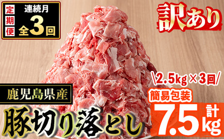 s651 [3回定期便(毎月)・訳あり]鹿児島県産豚切り落とし(計7.5kg・500g×5P×3回) 豚肉 ロース スライス 小分け 国産 しゃぶしゃぶ 生姜焼き 鹿児島 お肉 ポーク 真空包装 真空パック 定期便 毎月 連続月 [コワダヤ]